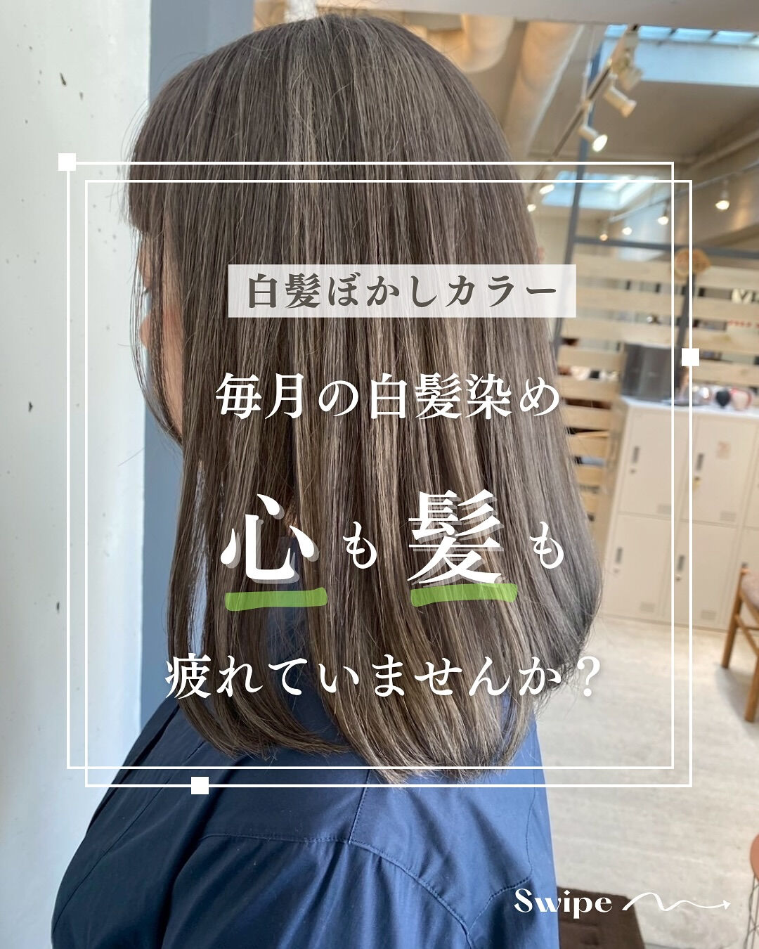 毎月の白髪染めに疲れていませんか？