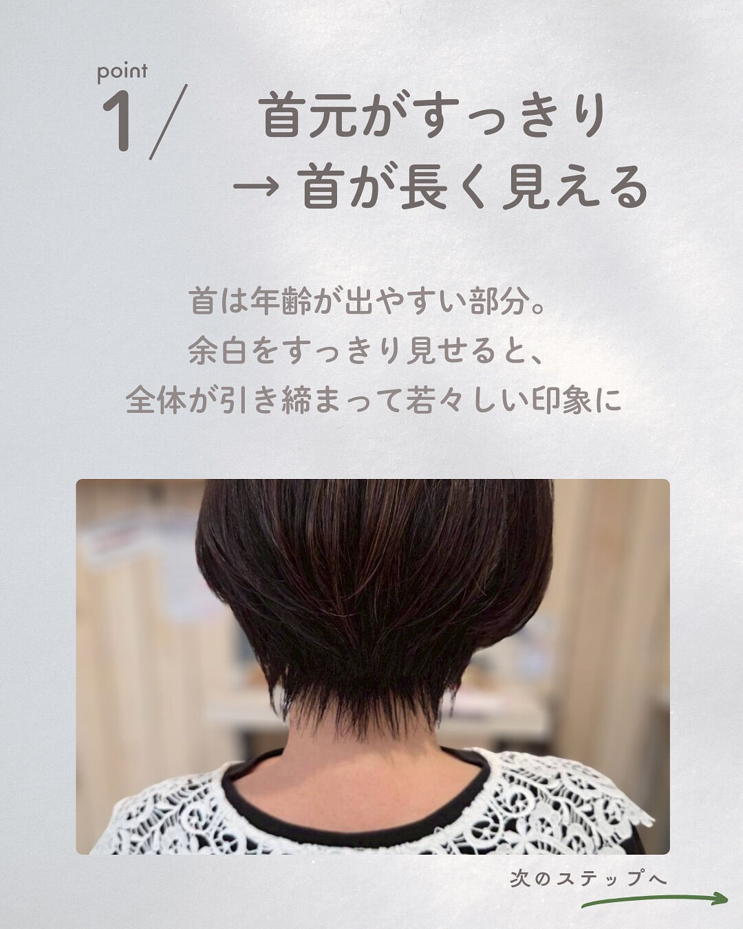 年齢が出やすい首元も、くびれショート×白髪ぼかしで自然に若見
