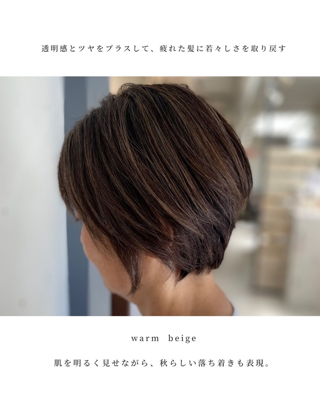 夏の紫外線や汗で疲れた髪、秋になってパサつきや色褪せ、白髪が